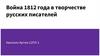 Война 1812 года в творчестве русских писателей
