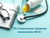 ГУЗ «Саратовская городская поликлиника №16»
