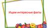 Ищем интересные факты