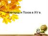 Новгород и Псков в XV в