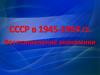 СССР в 1945-1953 гг. Восстановление экономики