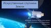 Искусственные спутники Земли