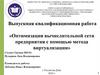 Оптимизация вычислительной сети предприятия с помощью метода виртуализации