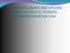 Эмоциональное выгорание педагогов в условиях современной школы