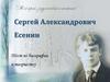 Сергей Александрович Есенин. Тест по биографии и творчеству