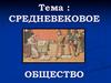 Средневековое общество