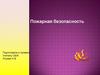 Пожарная безопасность. Загадка