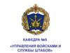 Тема1. Организация и несение внутренней службы в ВС РФ. Занятие 6. Распределение времени и внутренний порядок