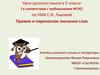 Прямое и переносное значение слов. Урок русского языка в 5 классе (в соответствии с требованиями ФГОС) по УМК С.И. Львовой