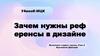 Зачем нужны референсы в дизайне