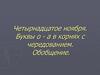 Буквы о - а в корнях с чередованием. Обобщение
