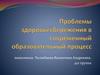Проблемы здоровьесбережения в современный образовательный процесс