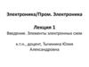 Электроника. Введение. Элементы электронных схем