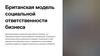 Британская модель социальной ответственности бизнеса