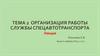 Организация работы службы спецавтотранспорта. Лекция 2