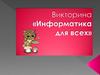 Викторина «Информатика для всех»