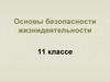 Основы безопасности жизнедеятельности. 11 классе