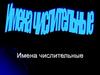 Имена числительные. Постоянные признаки