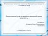 МАДОУ "Детский сад №18". Аналитический отчет за межаттестационный период 2020-2023 гг