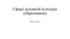 Сфера духовной культуры (образование). ОГЭ. 9 класс