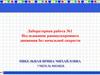 Исследование равноускоренного движения без начальной скорости. Лабораторная работа №1