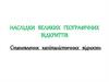 Становлення капіталістичних відносин. Наслідки великих географічних відкриттів