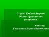 Страны Южной Африки. Южно-Африканская республика