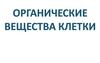 Органические вещества клетки (БЖУ)