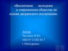 Воспитание молодежи в современном обществе на основе дворянского воспитания