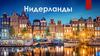 Нидерланды