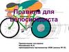 Правила для велосипедиста
