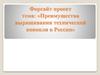 Форсайт проект. Преимущества выращивания технической конопли в России