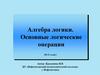 Алгебра логики. Основные логические операции