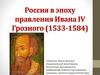Россия в эпоху правления Ивана IV Грозного (1533-1584)