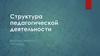 Структура педагогической деятельности