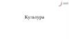 Культура. Определение