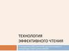 Технология эффективного чтения