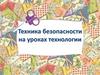 Техника безопасности на уроках технологии. Правила по организации и культуре труда