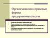 Организационно-правовые формы предпринимательства