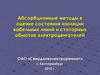 Абсорбционные методы в оценке состояния изоляции кабельных линий и статорных обмоток электродвигателей