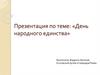День народного единства