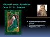 Сказ П. П. Бажова «Медной горы Хозяйка»  (5 класс)