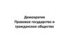 Демократия. Правовое государство и гражданское общество