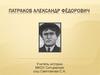 Патраков Александр Фёдорович