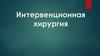 Интервенционная хирургия