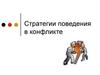 Стратегии поведения в конфликте
