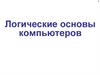Логические основы компьютеров