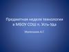 Предметная неделя технологии в МБОУ СОШ п. Усть-Уда