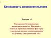 Безопасность жизнедеятельности. Лекция 4
