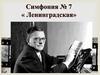 Дмитрий Дмитриевич Шостакович. Симфонией № 7